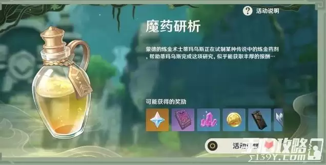 《原神》魔药研析活动玩法说明