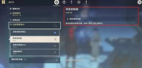 原神渊下宫寻得龙蛇踪任务怎么过?寻得龙蛇踪任务攻略图片1