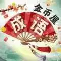 成语金币屋赚钱