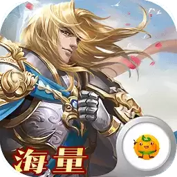 全民阿瑟王海量