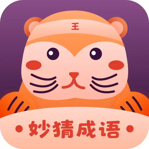 妙猜成语红包