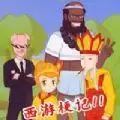 西游梗记梗西游