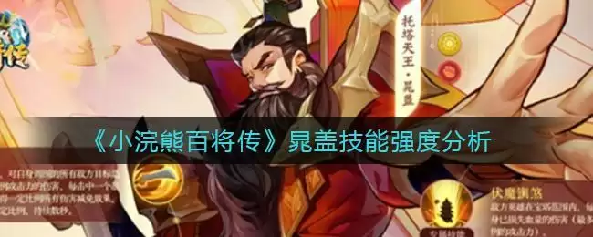《小浣熊百将传》晁盖技能强度分析