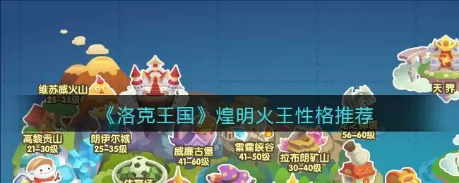 《洛克王国》煌明火王性格推荐
