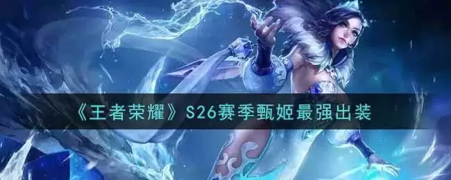 《王者荣耀》S26赛季甄姬最强出装