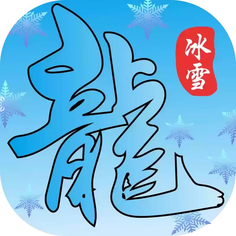 鸿蒙冰雪三职业