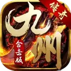九州传奇合击