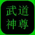 武道神尊文字