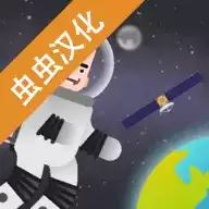 口袋太空计划汉化