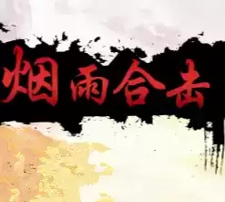 烟雨合击传奇