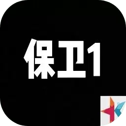 保卫