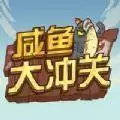 咸鱼大冲关安装手机