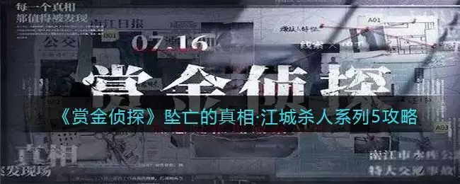 《赏金侦探》坠亡的真相·江城杀人系列5攻略