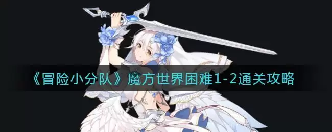 《冒险小分队》魔方世界困难1-2通关攻略