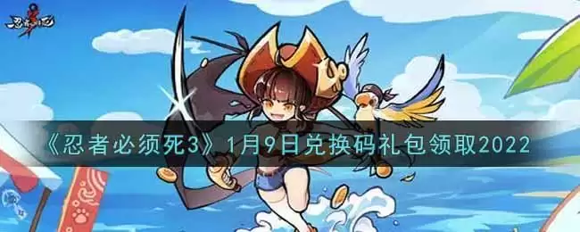 《忍者必须死3》1月9日兑换码礼包领取2022