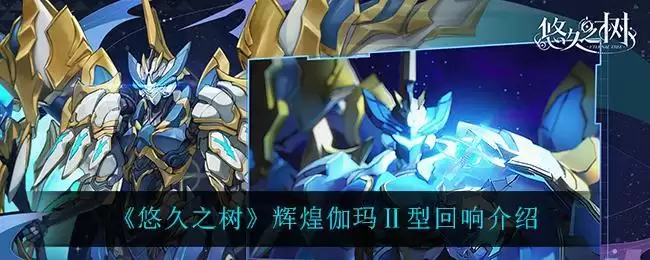 《悠久之树》辉煌伽玛Ⅱ型回响介绍