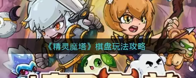 《精灵魔塔》棋盘玩法攻略