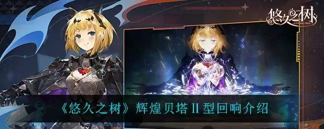 《悠久之树》辉煌贝塔Ⅱ型回响介绍