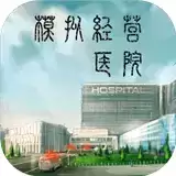 模拟经营医院