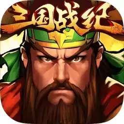 三国战纪群雄逐鹿九游