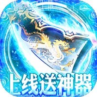 龙之歌冰雪神器版