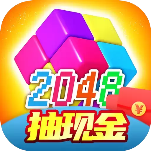 2048红包