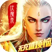 九界伏魔录资源