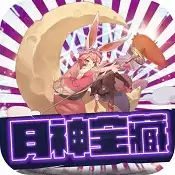 月神月神宝藏海量