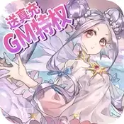 心力物语送真充GM指令