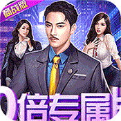 都市英豪10倍专属