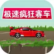 极速疯狂赛车手