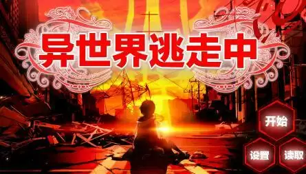 异世界逃走中所有结局攻略