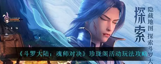 《斗罗大陆:魂师对决》珍珑阁活动玩法攻略