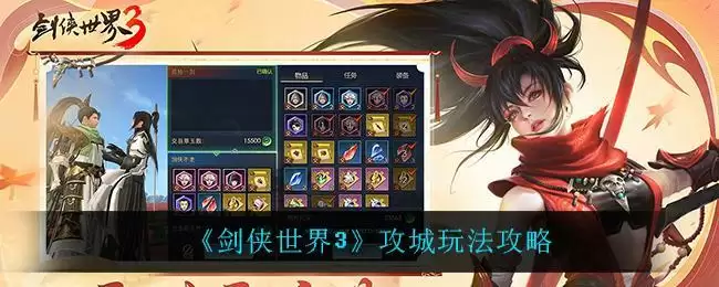 《剑侠世界3》攻城玩法攻略