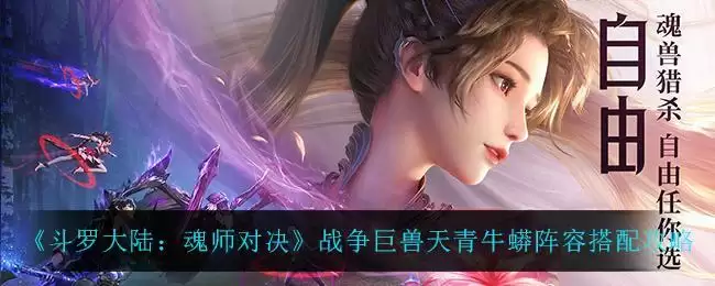 《斗罗大陆:魂师对决》战争巨兽天青牛蟒阵容搭配攻略