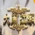 大闹江湖
