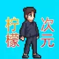 柠檬次元