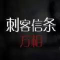 刺客信条万相
