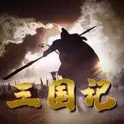 三国记II