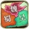 奇谋三国策