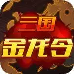 三国金龙令