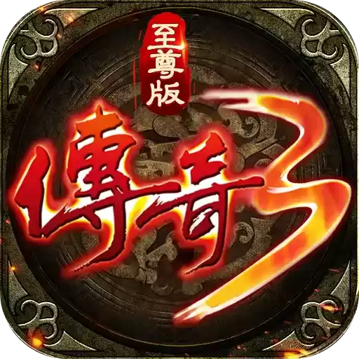 传奇3至尊手游