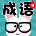 看图猜成语3