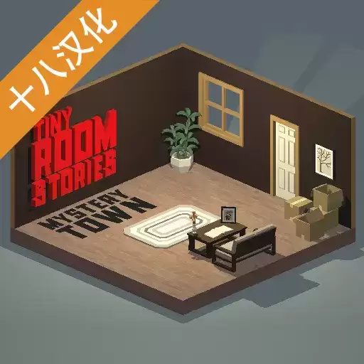 小房间故事