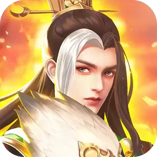 新三国名将传手游