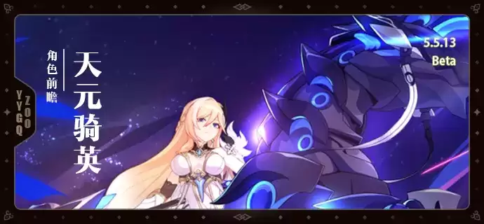 崩坏3天元骑英怎么玩