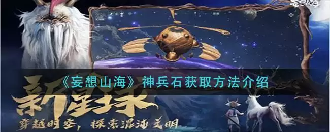 《妄想山海》神兵石获取方法介绍