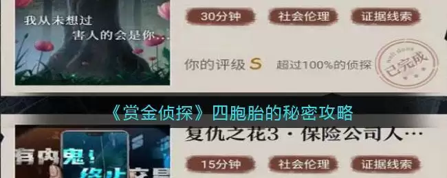 《赏金侦探》四胞胎的秘密攻略