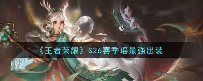 《王者荣耀》S26赛季瑶最强出装