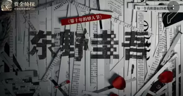 《赏金侦探》东野圭吾新年的杀意攻略